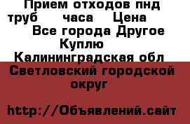 Прием отходов пнд труб. 24 часа! › Цена ­ 50 000 - Все города Другое » Куплю   . Калининградская обл.,Светловский городской округ 